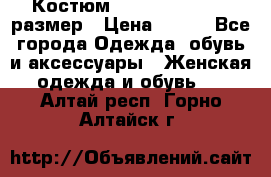 Костюм Dress Code 44-46 размер › Цена ­ 700 - Все города Одежда, обувь и аксессуары » Женская одежда и обувь   . Алтай респ.,Горно-Алтайск г.